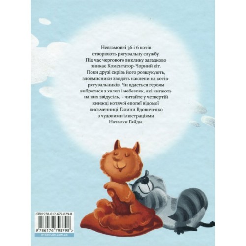 Книга 36 і 6 котів-рятувальників. Книга 4 - Галина Вдовиченко Видавництво Старого Лева (9786176798798)