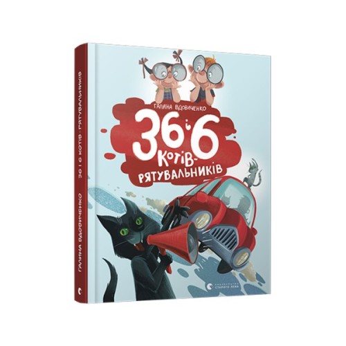 Книга 36 і 6 котів-рятувальників. Книга 4 - Галина Вдовиченко Видавництво Старого Лева (9786176798798)
