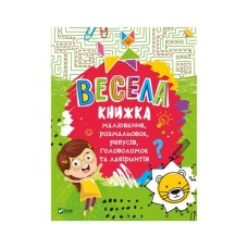 Книга Весела книжка малювання, розмальовок, ребусів, головоломок та лабіринтів Vivat (9789669821010)