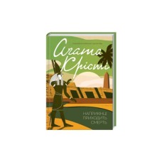 Книга Наприкінці приходить смерть - Агата Крісті КСД (9786171512610)