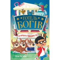 Книга Готель богів. Остерігайтеся пекельного пса - Том Істон Видавництво РМ (9786178639877)