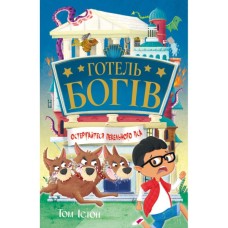 Книга Готель богів. Остерігайтеся пекельного пса - Том Істон Видавництво РМ (9786178639877)