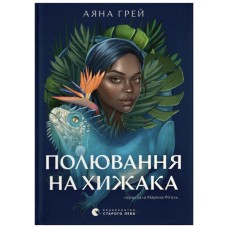 Книга Полювання на хижака - Аяна Грей Видавництво Старого Лева (9789664485767)