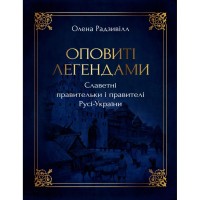 Книга Оповиті легендами. Славетні правительки і правителі Русі-України - Олена Радзивілл Видавництво РМ (9786178512781)