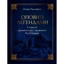 Книга Оповиті легендами. Славетні правительки і правителі Русі-України - Олена Радзивілл Видавництво РМ (9786178512781)