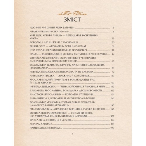 Книга Оповиті легендами. Славетні правительки і правителі Русі-України - Олена Радзивілл Видавництво РМ (9786178512781)