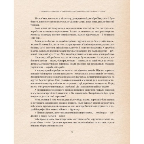 Книга Оповиті легендами. Славетні правительки і правителі Русі-України - Олена Радзивілл Видавництво РМ (9786178512781)
