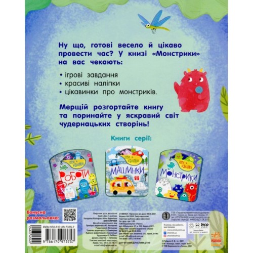 Книга Ігри + наліпки. Монстрики - Юлія Каспарова Ранок (9786170973757)