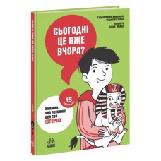 Книга Сьогодні вже вчора Книжка, яка пояснює все про історію Ранок (9786170980823)
