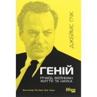 Книга Геній. Річард Фейнман життя та наука - Джеймс Глік Фабула (9786170965011)