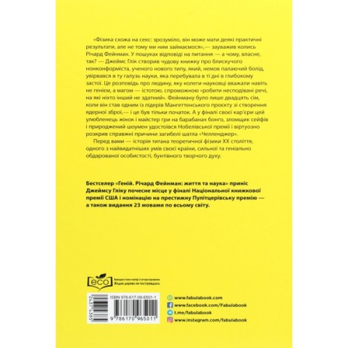 Книга Геній. Річард Фейнман життя та наука - Джеймс Глік Фабула (9786170965011)