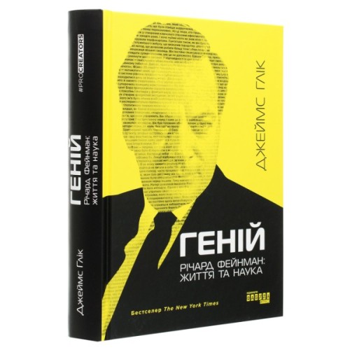 Книга Геній. Річард Фейнман життя та наука - Джеймс Глік Фабула (9786170965011)