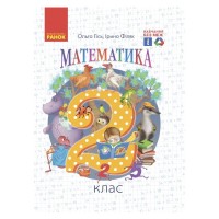Підручник НУШ Математика. 2 клас - О.М. Гісь, І.В. Філяк Ранок (9786170927224)
