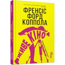 Книга Живе кіно і техніка його виробництва - Френсіс Форд Коппола Фабула (9786170967596)