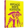 Книга Живе кіно і техніка його виробництва - Френсіс Форд Коппола Фабула (9786170967596)