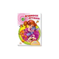 Книга Вчимося дружити - Євген Новицький Ранок (9786170950055)