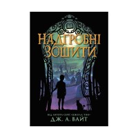 Книга Надгробні зошити - Дж. А. Вайт Ранок (9786170988799)