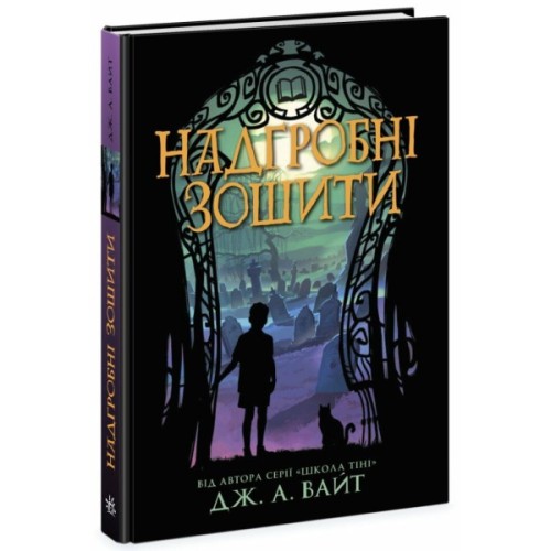 Книга Надгробні зошити - Дж. А. Вайт Ранок (9786170988799)