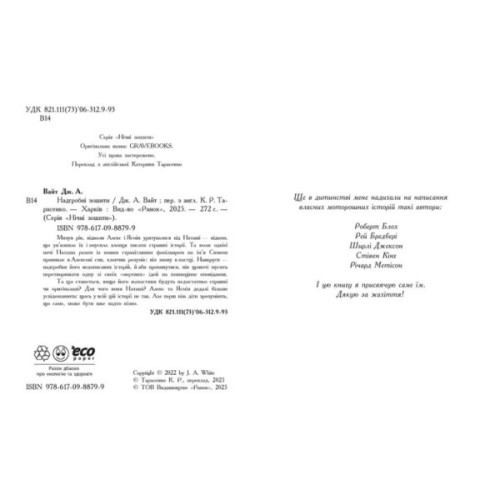 Книга Надгробні зошити - Дж. А. Вайт Ранок (9786170988799)