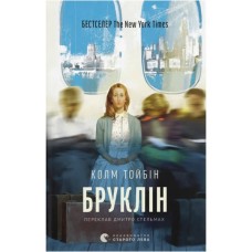 Книга Бруклін - Колм Тойбін Видавництво Старого Лева (9789664483435)