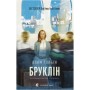 Книга Бруклін - Колм Тойбін Видавництво Старого Лева (9789664483435)