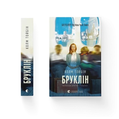 Книга Бруклін - Колм Тойбін Видавництво Старого Лева (9789664483435)