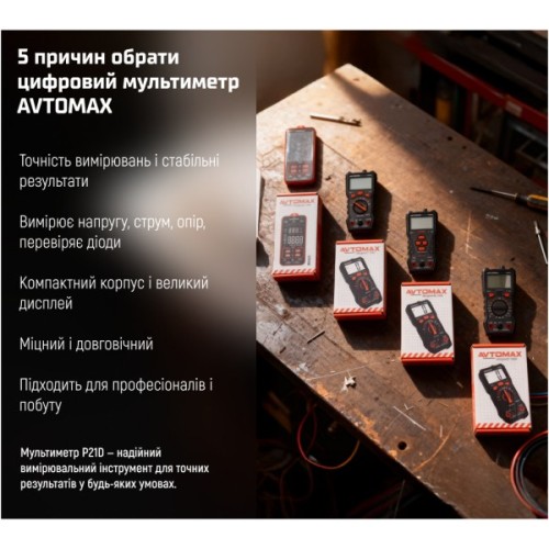 Цифровий мультиметр AVTOMAX P21D