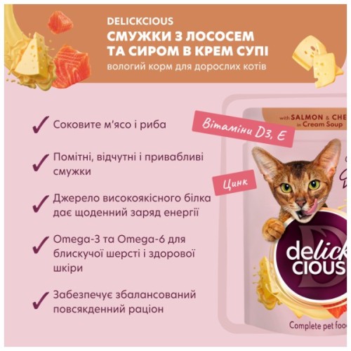 Вологий корм для кішок Delickcious Смужки з лососем та сиром в крем-супі 85 г (4820269141803)