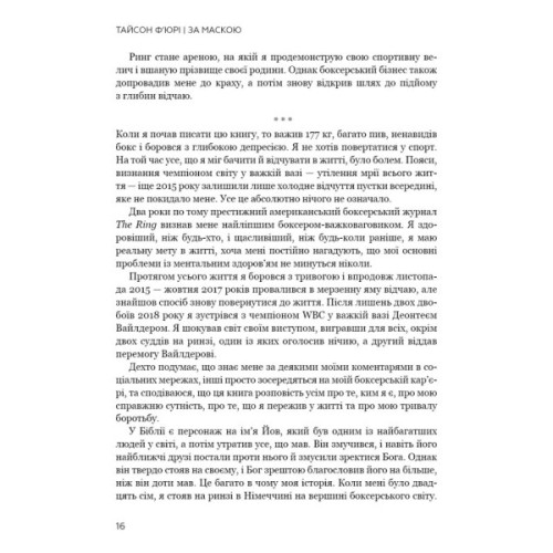 Книга За Маскою - Тайсон Ф'юрі BookChef (9789669935045)