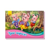 Книга Троє поросят. Книжка-панорамка Ранок (9789667500788)