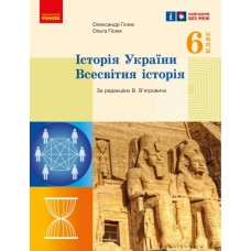 Підручник Історія України. Всесвітня історія. 6 клас Ранок (9786170982384)