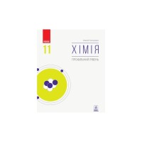 Підручник Хімія. Профільний рівень. Для 11 класу ЗЗСО - О.В. Григорович Ранок (9786170962218)