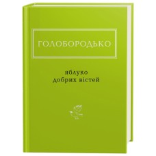 Книга Яблуко добрих вістей - Василь Голобородько А-ба-ба-га-ла-ма-га (9786175851708)