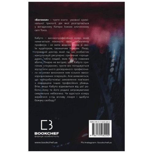 Книга Богомол - Котаро Ісака BookChef (9786175482292)