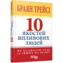 Книга 10 якостей впливових людей - Браян Трейсі Фабула (9786175222904)