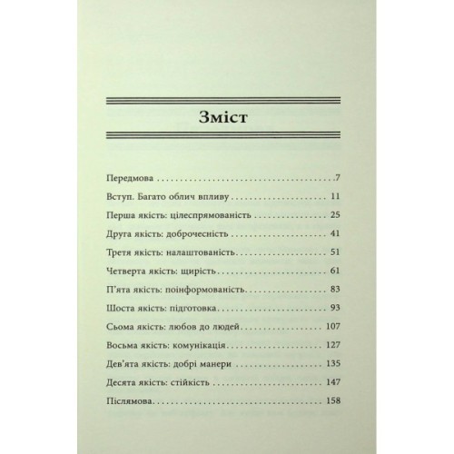 Книга 10 якостей впливових людей - Браян Трейсі Фабула (9786175222904)