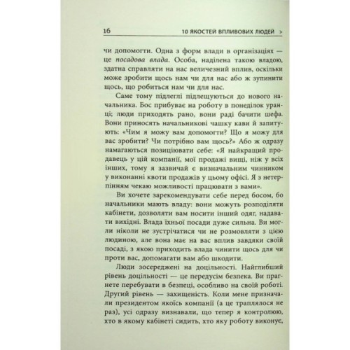Книга 10 якостей впливових людей - Браян Трейсі Фабула (9786175222904)