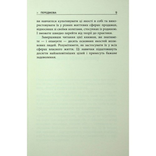 Книга 10 якостей впливових людей - Браян Трейсі Фабула (9786175222904)