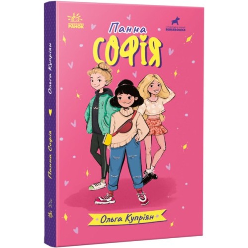 Книга Панна Софія - Ольга Купріян Ранок (9786170975683)