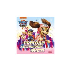 Книга Пригоди у великому місті. Історії. Щенячий Патруль Ранок (9786177846276)