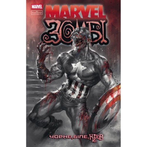 Комікс Марвел Зомбі: Чорне, Біле, Кров. Випуск 2/1 Varvar Publishing (9786170994394)