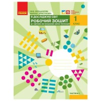Робочий зошит НУШ Я досліджую світ. 1 клас. До підручника І. О. Большакової, М. С. Пристінської. Частина 1 Ранок (9786170947079)