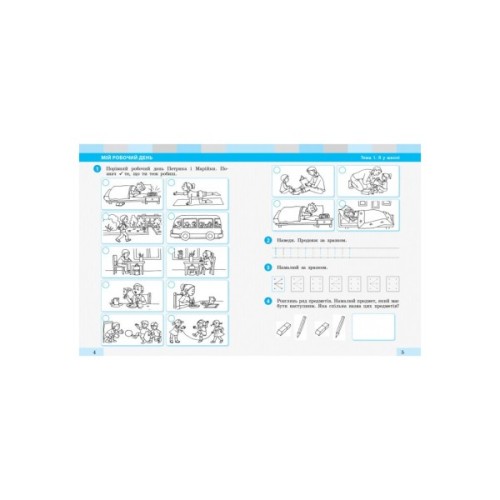 Робочий зошит НУШ Я досліджую світ. 1 клас. До підручника І. О. Большакової, М. С. Пристінської. Частина 1 Ранок (9786170947079)