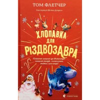 Книга Хлопавка для Різдвозавра - Том Флетчер Видавництво Старого Лева (9789664481837)
