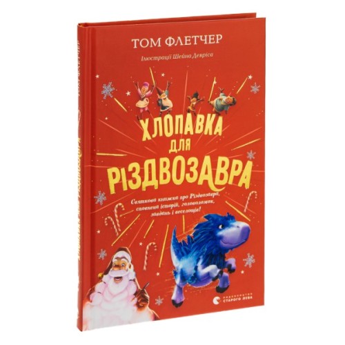 Книга Хлопавка для Різдвозавра - Том Флетчер Видавництво Старого Лева (9789664481837)