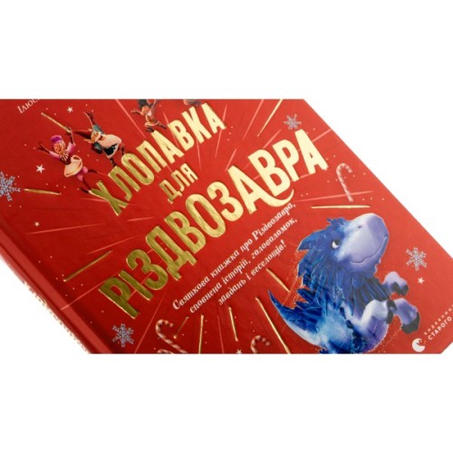 Книга Хлопавка для Різдвозавра - Том Флетчер Видавництво Старого Лева (9789664481837)