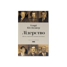 Книга Лідерство. Шість стратегів світової політики - Генрі Кіссінджер Наш Формат (9786178441074)