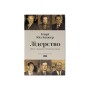 Книга Лідерство. Шість стратегів світової політики - Генрі Кіссінджер Наш Формат (9786178441074)