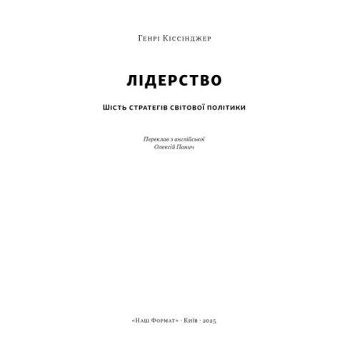 Книга Лідерство. Шість стратегів світової політики - Генрі Кіссінджер Наш Формат (9786178441074)