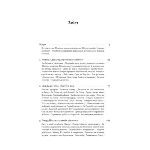 Книга Лідерство. Шість стратегів світової політики - Генрі Кіссінджер Наш Формат (9786178441074)